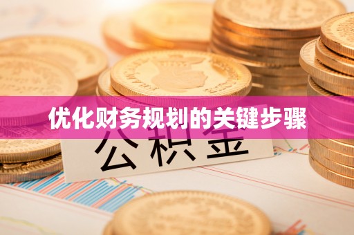 旌德优化财务规划的关键步骤