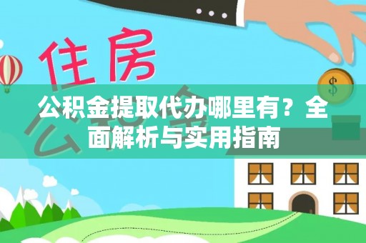 旌德公积金提取代办哪里有？全面解析与实用指南