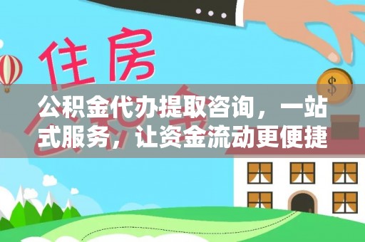 旌德公积金代办提取咨询，一站式服务，让资金流动更便捷