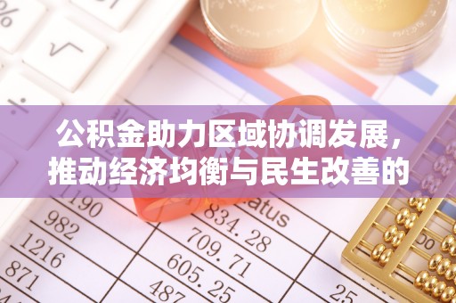 旌德公积金助力区域协调发展，推动经济均衡与民生改善的新引擎