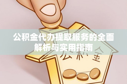 旌德公积金代办提取服务的全面解析与实用指南