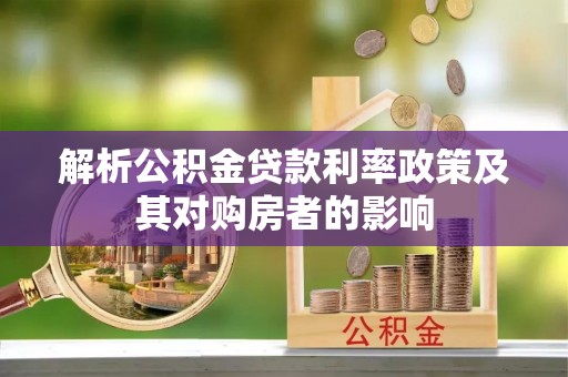 旌德解析公积金贷款利率政策及其对购房者的影响
