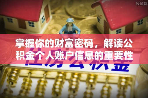 旌德掌握你的财富密码，解读公积金个人账户信息的重要性