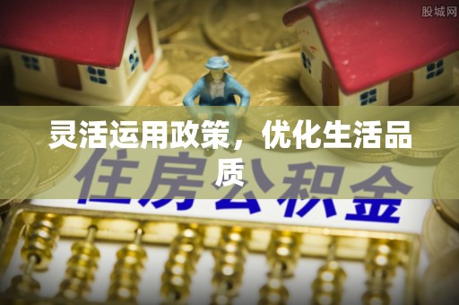 旌德灵活运用政策，优化生活品质