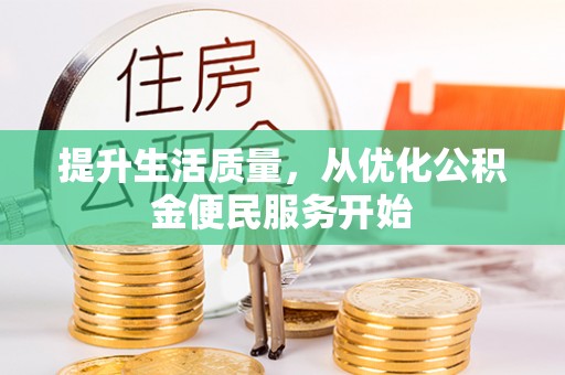 旌德提升生活质量，从优化公积金便民服务开始