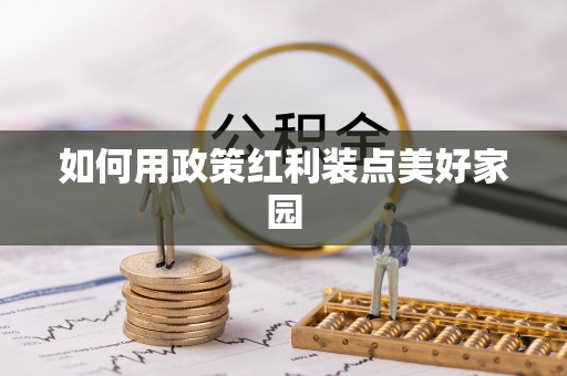 旌德如何用政策红利装点美好家园