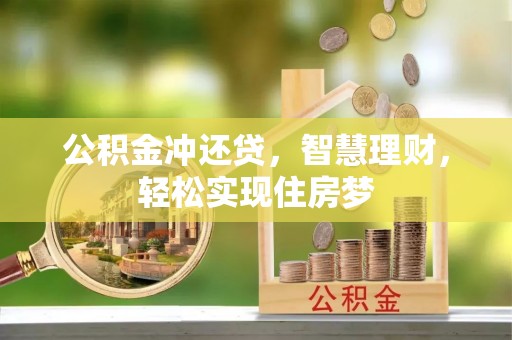 旌德公积金冲还贷，智慧理财，轻松实现住房梦