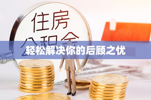 旌德轻松解决你的后顾之忧