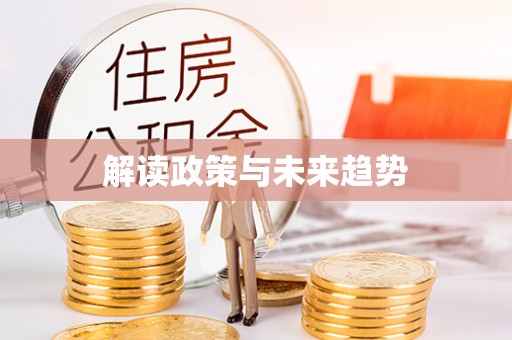 旌德解读政策与未来趋势