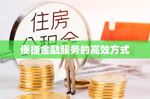 旌德便捷金融服务的高效方式