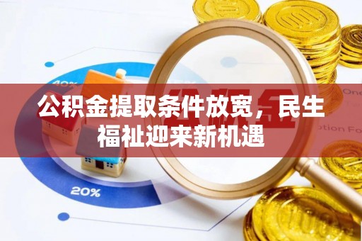 旌德公积金提取条件放宽，民生福祉迎来新机遇