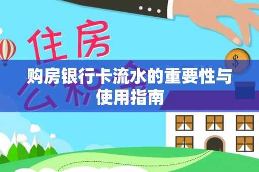 旌德购房银行卡流水的重要性与使用指南