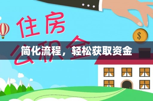 旌德简化流程，轻松获取资金