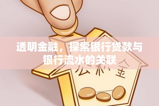 旌德透明金融，探索银行贷款与银行流水的关联
