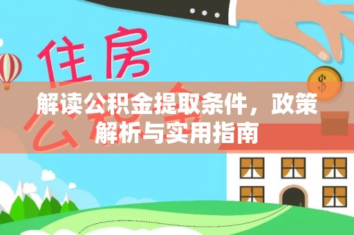 旌德解读公积金提取条件，政策解析与实用指南