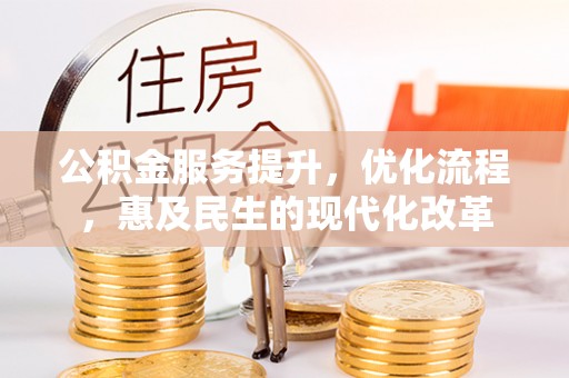 旌德公积金服务提升，优化流程，惠及民生的现代化改革