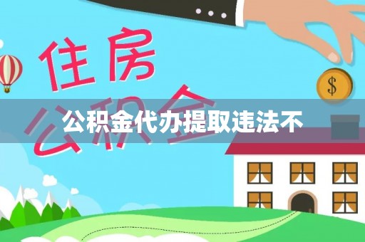 旌德公积金代办提取违法不