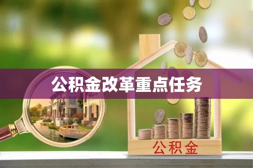 旌德公积金改革重点任务