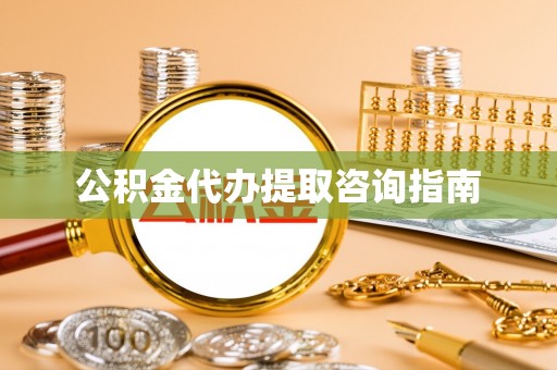 旌德公积金代办提取咨询指南