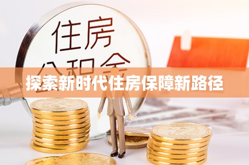 旌德探索新时代住房保障新路径