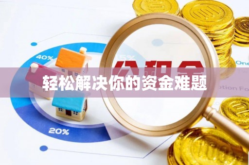 旌德轻松解决你的资金难题