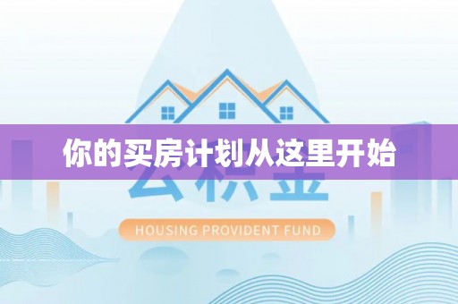 旌德你的买房计划从这里开始
