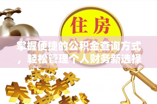 旌德掌握便捷的公积金查询方式，轻松管理个人财务新选择