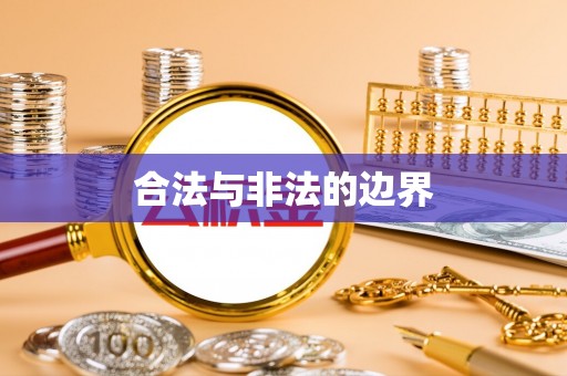 旌德合法与非法的边界