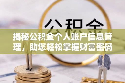 旌德揭秘公积金个人账户信息管理，助您轻松掌握财富密码