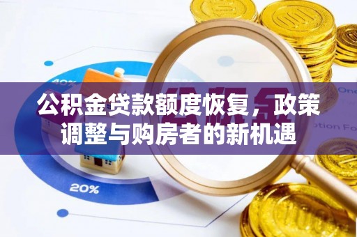 旌德公积金贷款额度恢复，政策调整与购房者的新机遇