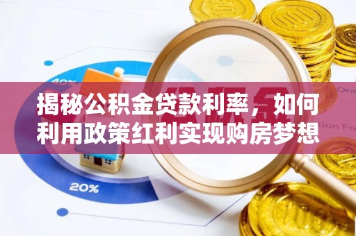 旌德揭秘公积金贷款利率，如何利用政策红利实现购房梦想？