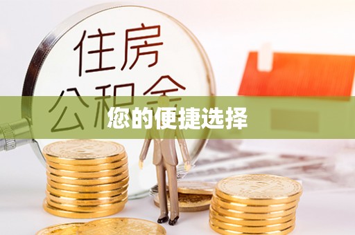 旌德您的便捷选择