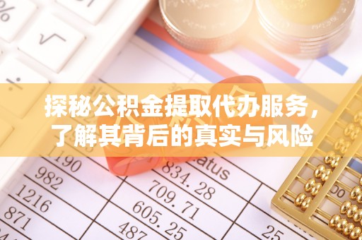 旌德探秘公积金提取代办服务，了解其背后的真实与风险