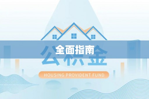 旌德全面指南