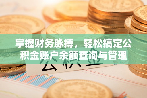 旌德掌握财务脉搏，轻松搞定公积金账户余额查询与管理