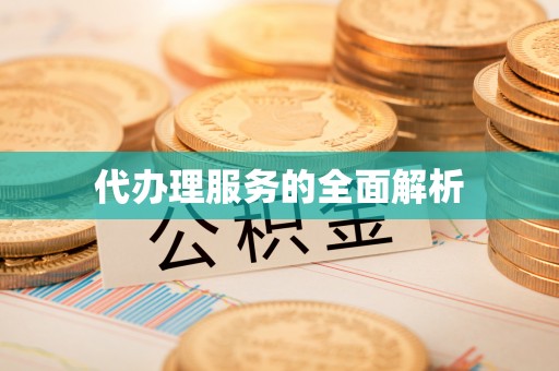 旌德代办理服务的全面解析