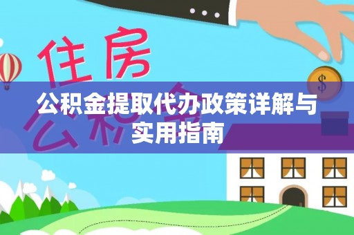 旌德公积金提取代办政策详解与实用指南
