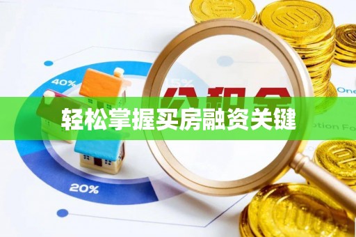 旌德轻松掌握买房融资关键
