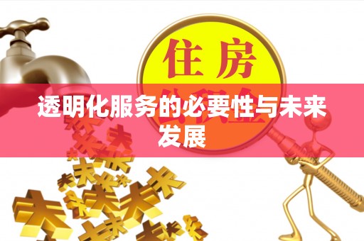 旌德透明化服务的必要性与未来发展