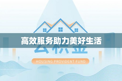 旌德高效服务助力美好生活