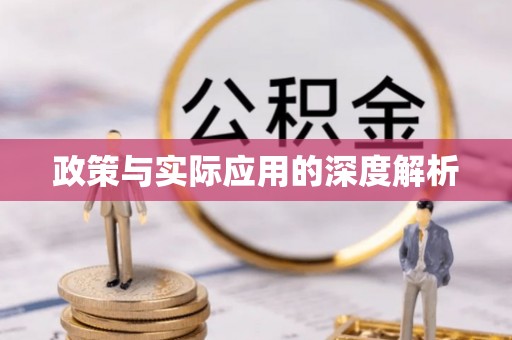 旌德政策与实际应用的深度解析