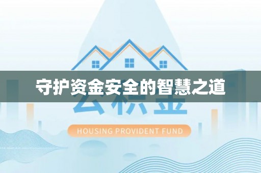 旌德守护资金安全的智慧之道