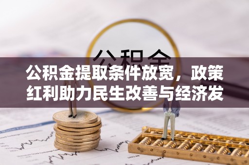 旌德公积金提取条件放宽，政策红利助力民生改善与经济发展