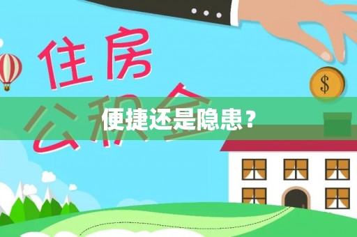 旌德便捷还是隐患？