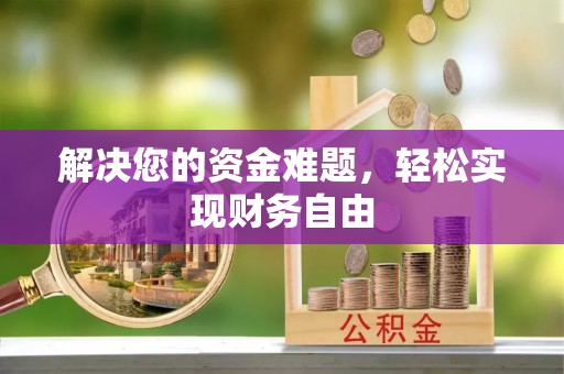 旌德解决您的资金难题，轻松实现财务自由