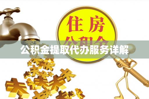 旌德公积金提取代办服务详解
