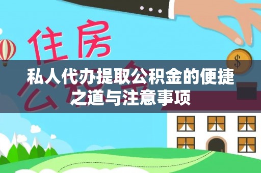 旌德私人代办提取公积金的便捷之道与注意事项