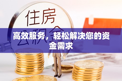 旌德高效服务，轻松解决您的资金需求