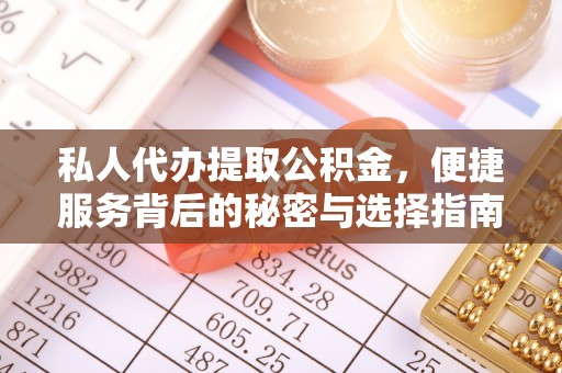 旌德私人代办提取公积金，便捷服务背后的秘密与选择指南