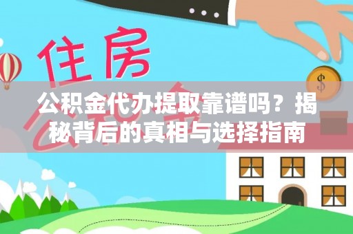 旌德公积金代办提取靠谱吗？揭秘背后的真相与选择指南